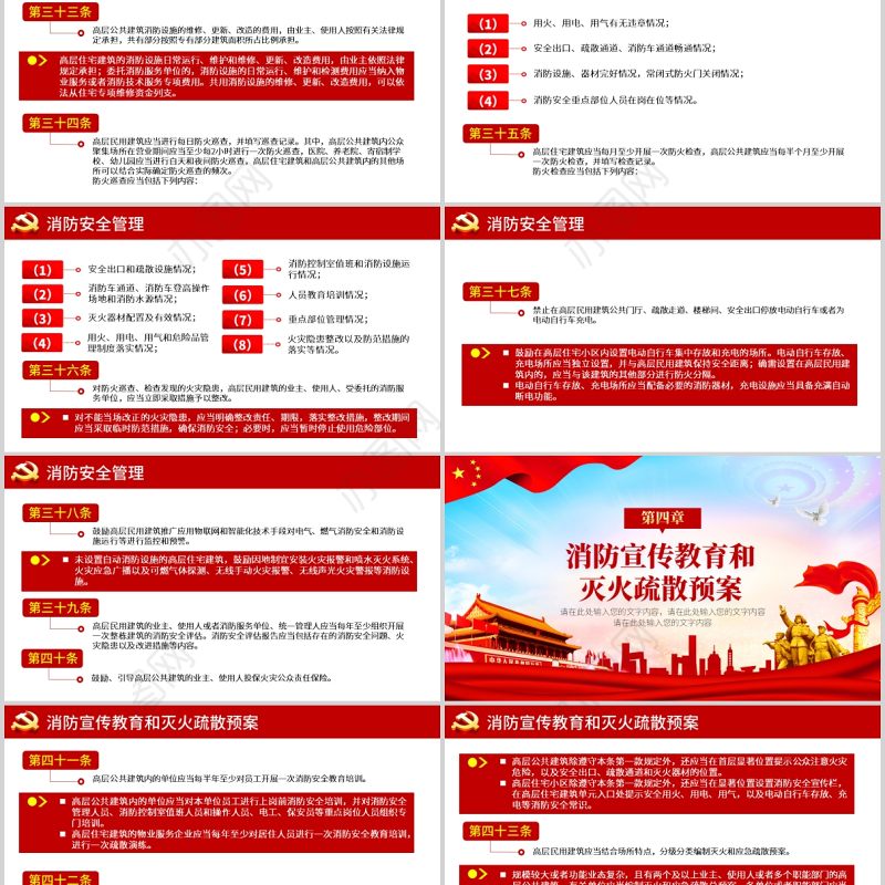2021高层民用建筑消防安全管理规定法律法规解读红色党政党课PPT模板