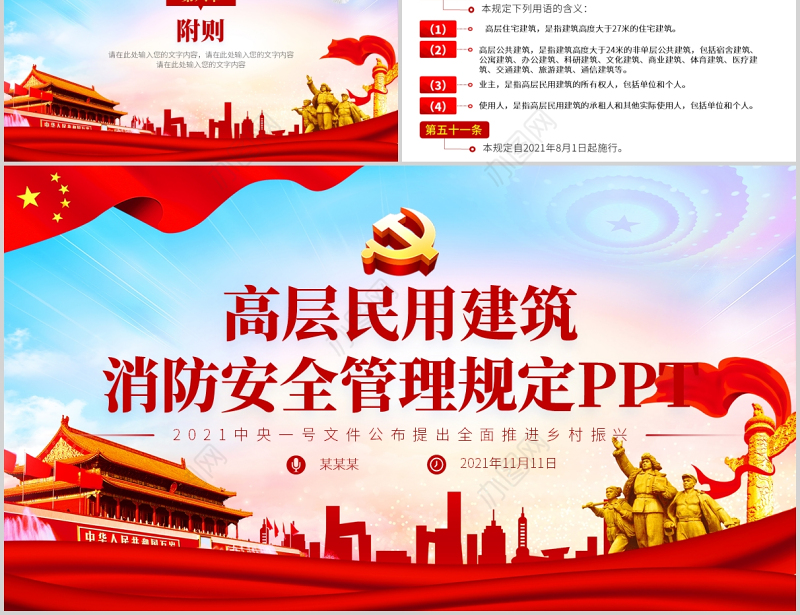 2021高层民用建筑消防安全管理规定法律法规解读红色党政党课PPT模板