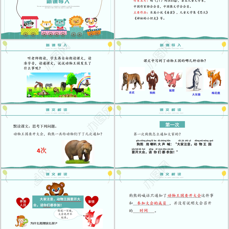 2022动物王国开大会PPT童趣卡通人教版小学一年级语文下册第四章第17课课件（含配套教案）