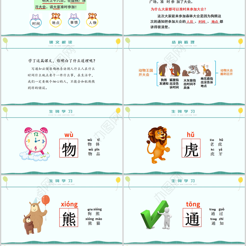 2022动物王国开大会PPT童趣卡通人教版小学一年级语文下册第四章第17课课件（含配套教案）