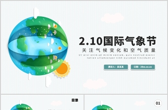 2022国际气象节PPT蓝色简约关注气候变化和空气质量专题课件模板