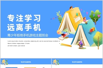 2021中小学生拒绝手机游戏主题班会ppt培养孩子自律有效管理时间校园课件下载