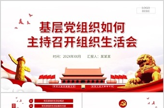 组织生活会党员大会ppt