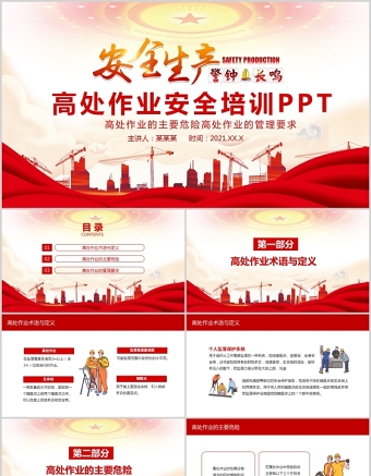 2021高处作业管理要求高处作业安全生产培训动态PPT模板