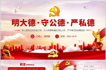 2021学史崇德党员干部要明大德守公德严私德党课党政PPT模板