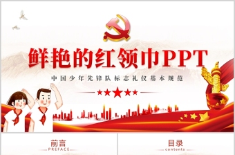 2022红领巾畅谈中国梦ppt