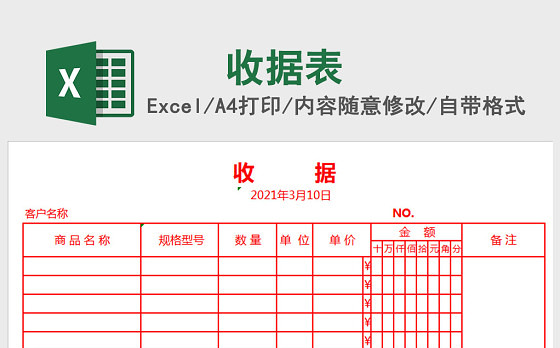 收据Excel模板