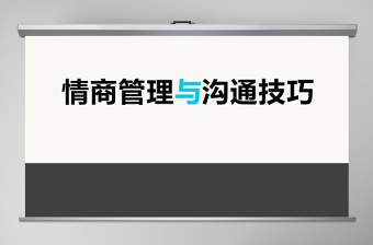 情商管理与沟通技巧