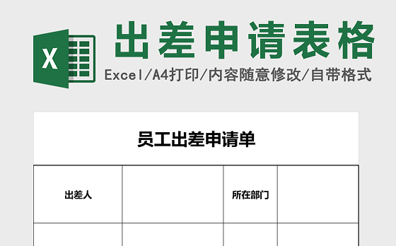 员工出差申请单excel模板