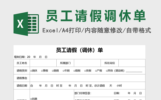 双联请假调休单excel表格模板