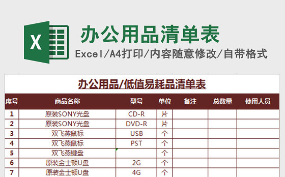 办公用品清单表excel模板
