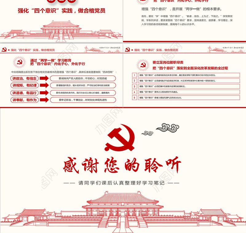 增强四个意识争做合格党员PPT模板