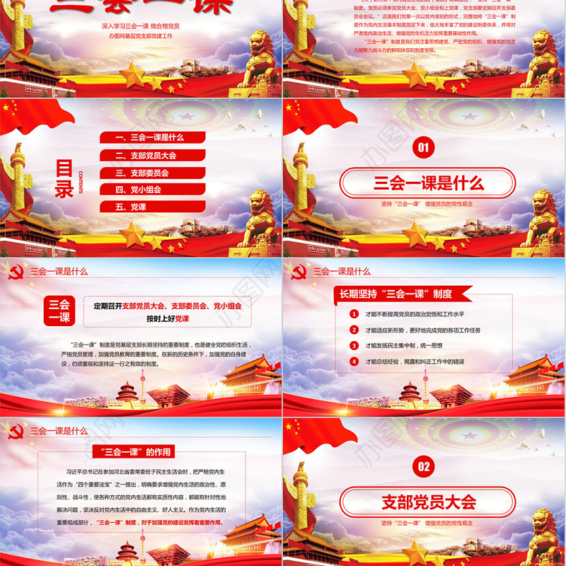 红色党建党员十九大落实三会一课制度党政教育微党课ppt模板