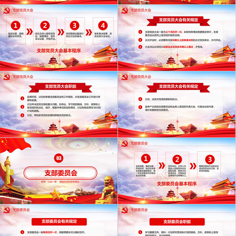 红色党建党员十九大落实三会一课制度党政教育微党课ppt模板