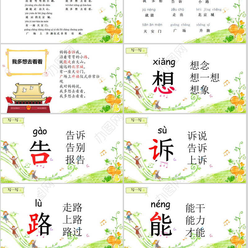  小学一年级语文课件我多想去看看PPT模板