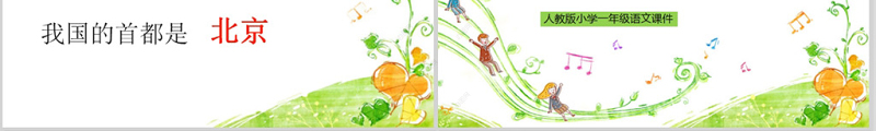  小学一年级语文课件我多想去看看PPT模板