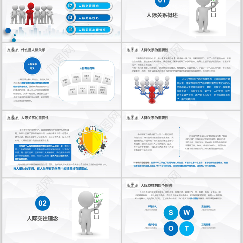 3D小人人际关系培训人际交往技巧心态培训入职培训沟通技巧PPT模板