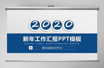 2020微立体简约新年工作汇报PPT模板