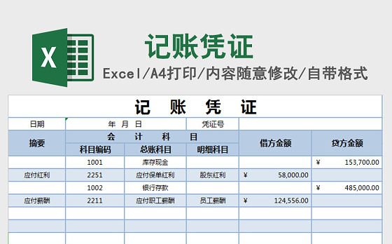 记账凭证excel模板