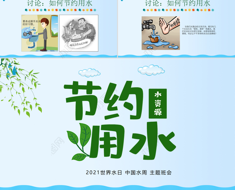 原创水利保护节约水资源自来水世界水日主题班会PPT-版权可商用