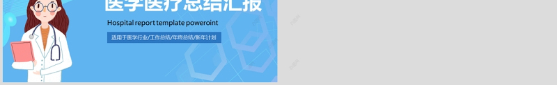 蓝色精致医疗卫生系统医学救护门诊PPT