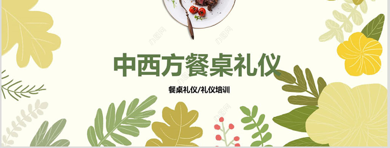 框架完整全面实用中西餐桌礼仪知识培训PPT模板