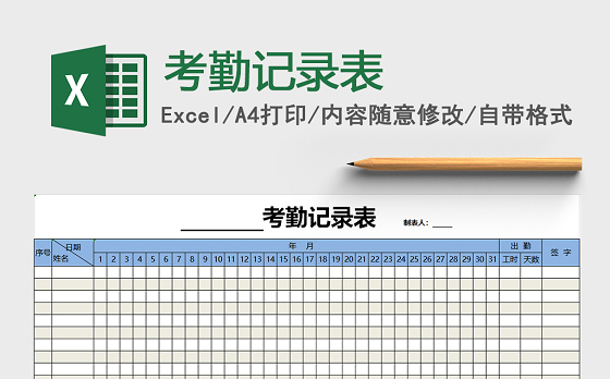 通用考勤记录表模板