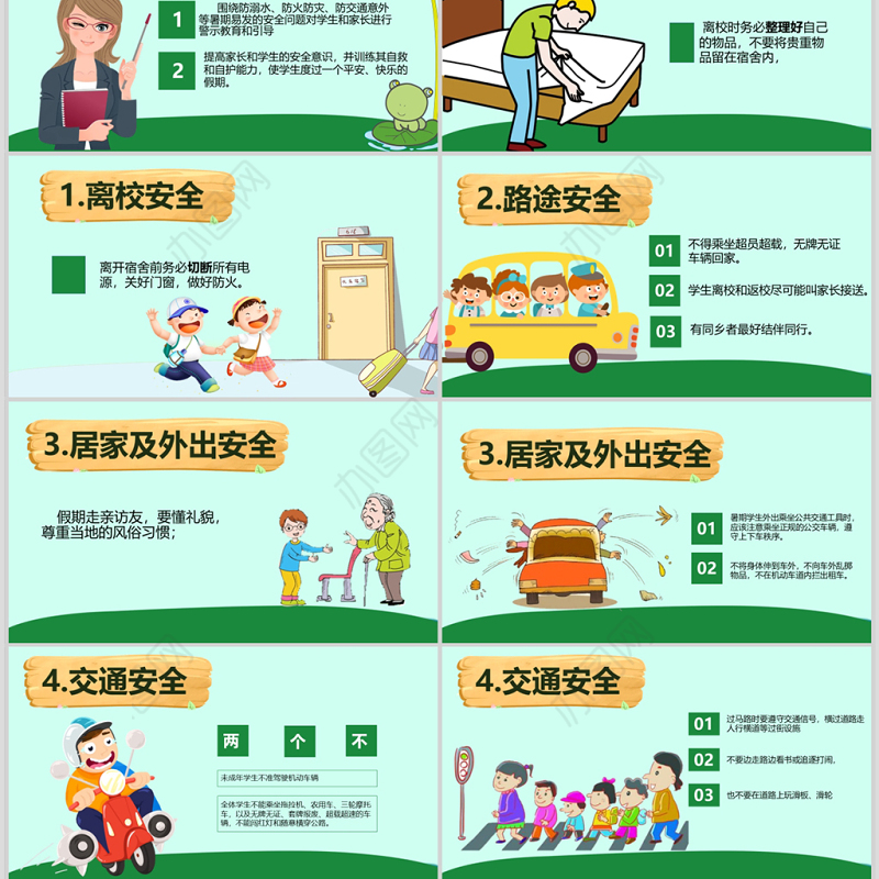 中小学校幼儿园暑假安全教育主题班会PPT