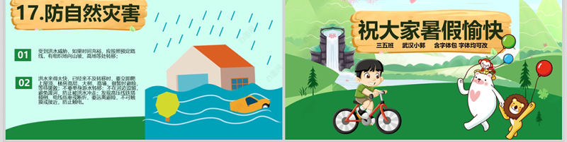 中小学校幼儿园暑假安全教育主题班会PPT