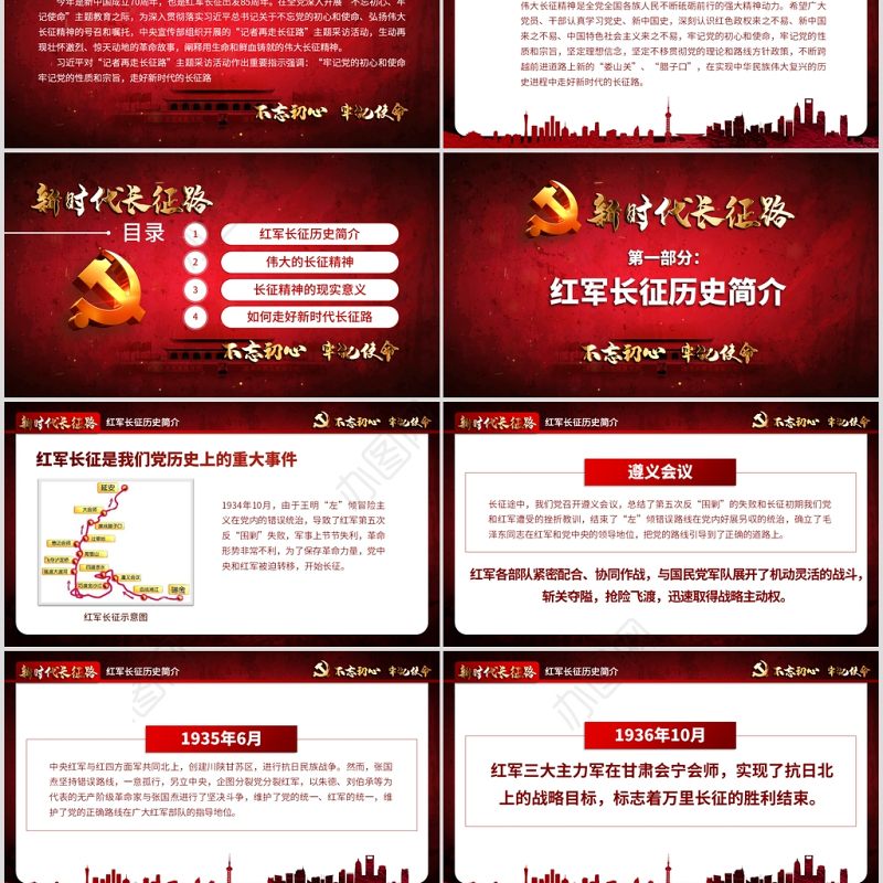 原创2019不忘初心牢记使命奋力走好新时代的长征路党政党建微党课PPT