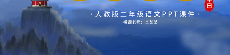 二年级语文夜宿山寺PPT课件（3）