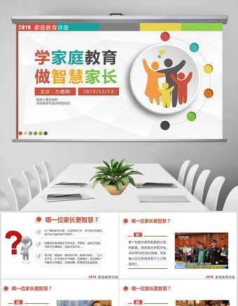 多彩清新微立体家庭教育宣传讲座家庭教育家长会PPT模板