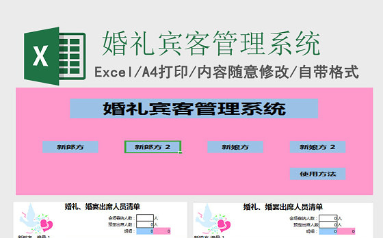 婚礼宾客管理系统Excel管理系统