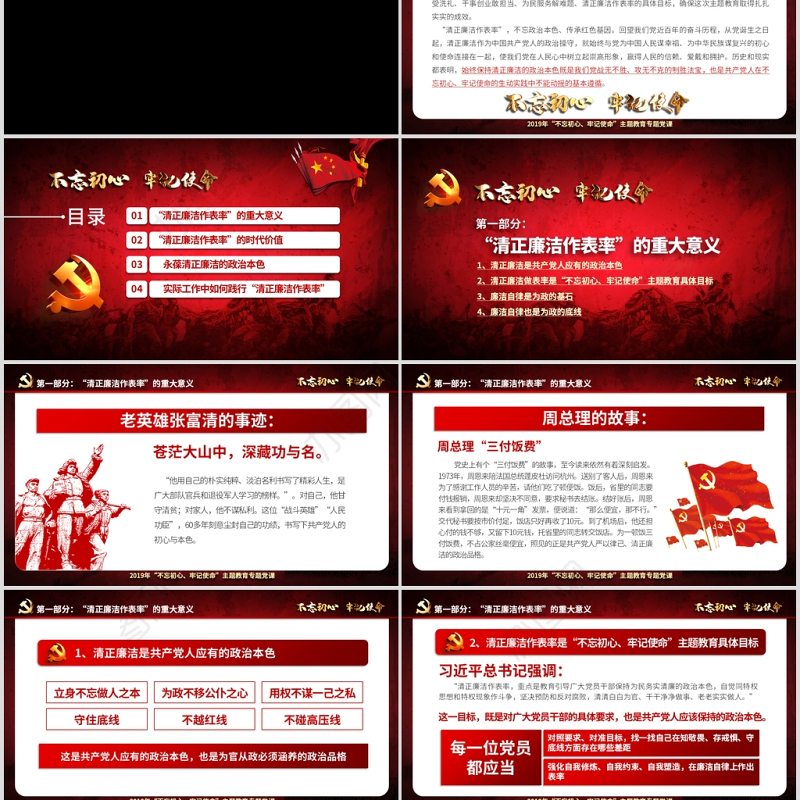 原创不忘初心牢记使命清正廉洁作表率党风廉政建设PPT微党课