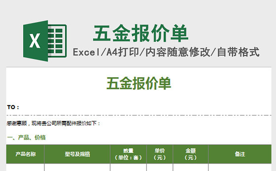 简约五金报价单excel表格模板