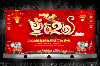 原创2020鼠年震撼年会誓师大会年会ppt