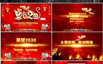 原创2020鼠年震撼年会誓师大会年会ppt