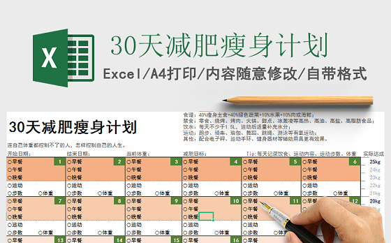 2021年30天减肥瘦身计划