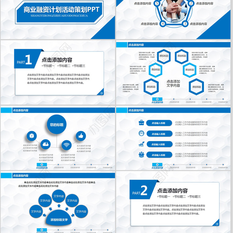 商业计划书创业计划书项目融资动态ppt模板
