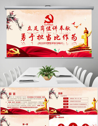 立足岗位讲奉献勇于担当比作为党课PPT新-含讲稿