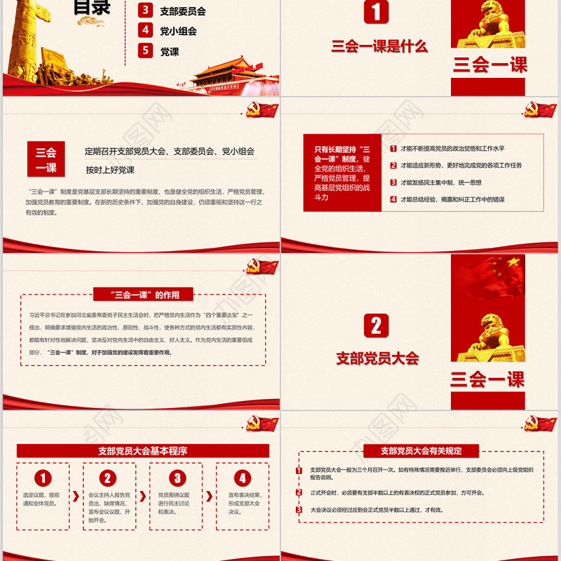 落实三会一课制度党政教育微党课PPT模板