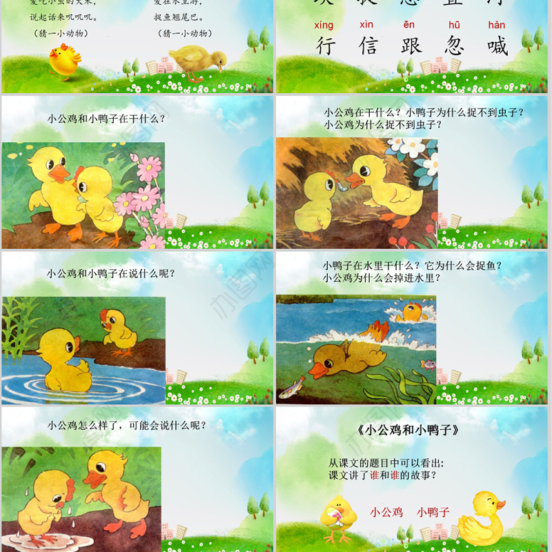  小学一年级语文课件小公鸡和小鸭子PPT模板