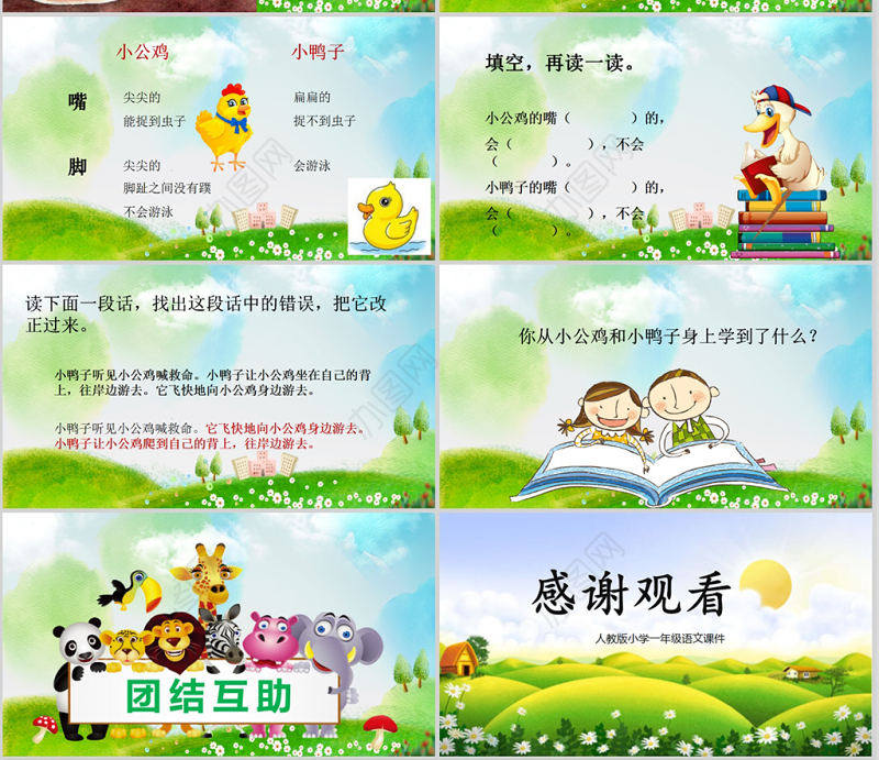  小学一年级语文课件小公鸡和小鸭子PPT模板