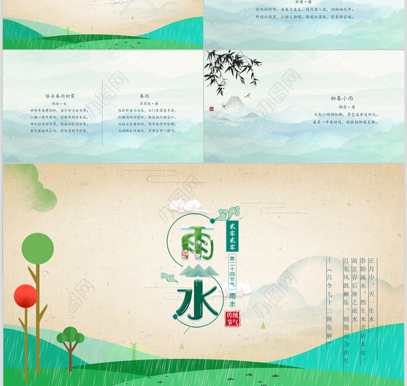二十四节气之雨水主题动态PPT模板