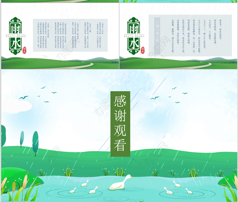 二十四节气之雨水主题班会动态PPT模板