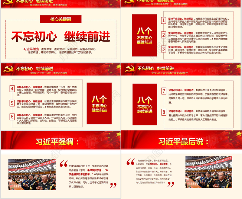 不忘初心继续前进七一讲话精神党课学习