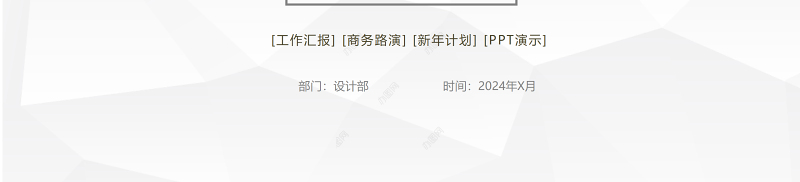 2024年终工作汇报PPT个性简约商务年终工作总结汇报模板