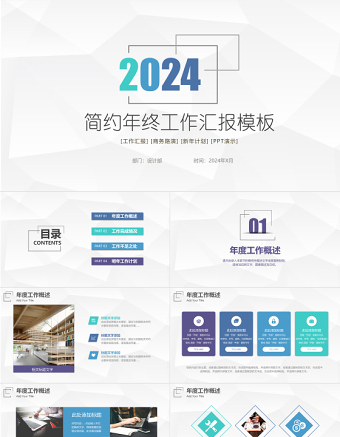 2024年终工作汇报PPT个性简约商务年终工作总结汇报模板