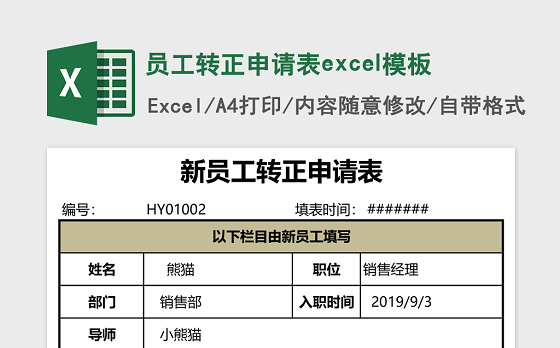 员工转正申请表excel模板