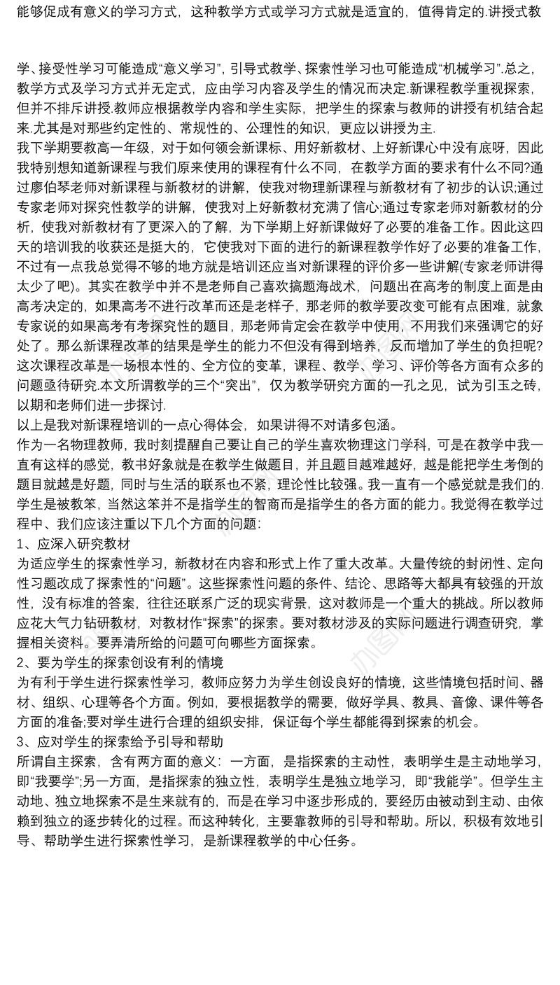 2021高中物理新课程培训学习心得体会